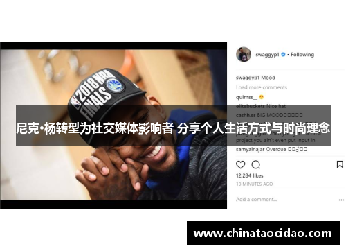 尼克·杨转型为社交媒体影响者 分享个人生活方式与时尚理念