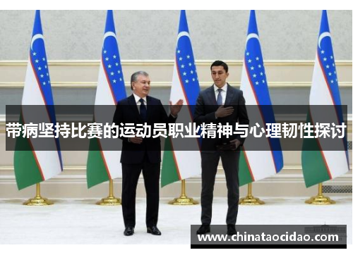 带病坚持比赛的运动员职业精神与心理韧性探讨