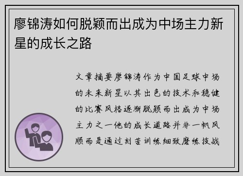 廖锦涛如何脱颖而出成为中场主力新星的成长之路