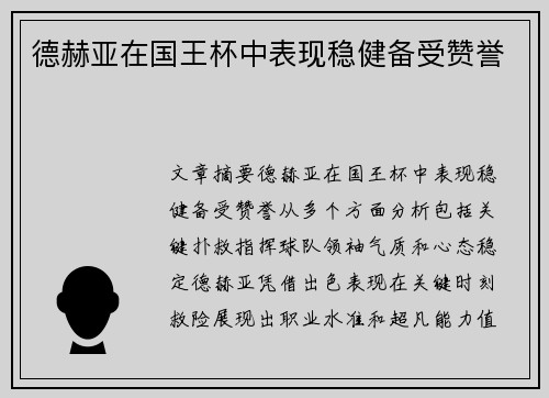 德赫亚在国王杯中表现稳健备受赞誉