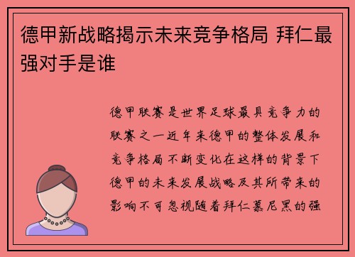 德甲新战略揭示未来竞争格局 拜仁最强对手是谁 德甲新战略揭示未来竞争格局 拜仁最强对手是谁