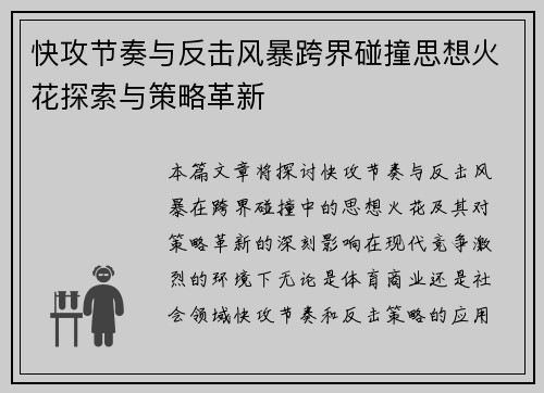 快攻节奏与反击风暴跨界碰撞思想火花探索与策略革新 快攻节奏与反击风暴跨界碰撞思想火花探索与策略革新