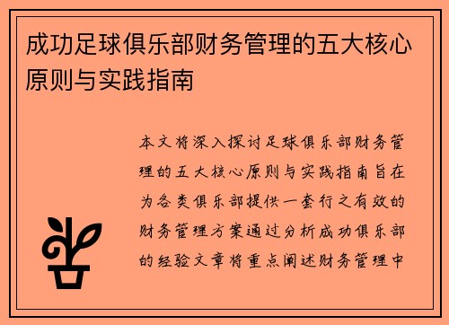 成功足球俱乐部财务管理的五大核心原则与实践指南 成功足球俱乐部财务管理的五大核心原则与实践指南