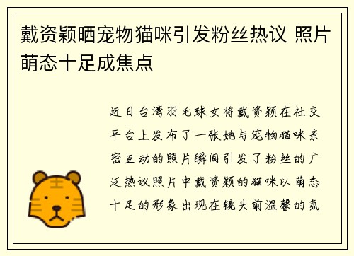 戴资颖晒宠物猫咪引发粉丝热议 照片萌态十足成焦点 戴资颖晒宠物猫咪引发粉丝热议 照片萌态十足成焦点