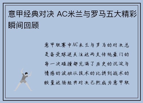 意甲经典对决 AC米兰与罗马五大精彩瞬间回顾