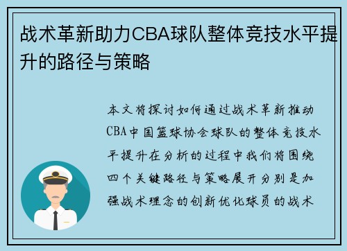 战术革新助力CBA球队整体竞技水平提升的路径与策略 战术革新助力CBA球队整体竞技水平提升的路径与策略