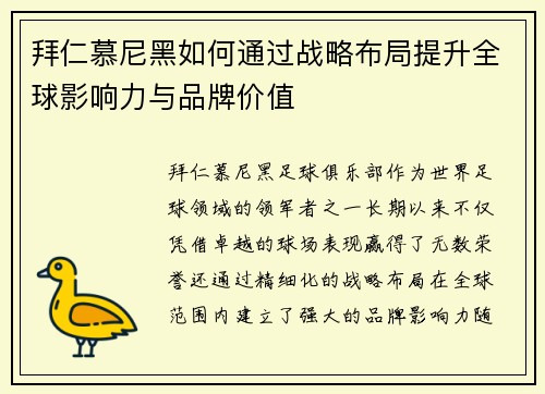 拜仁慕尼黑如何通过战略布局提升全球影响力与品牌价值 拜仁慕尼黑如何通过战略布局提升全球影响力与品牌价值