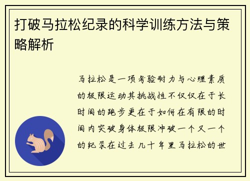 打破马拉松纪录的科学训练方法与策略解析