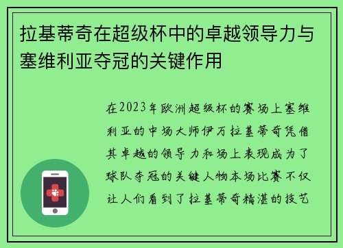 拉基蒂奇在超级杯中的卓越领导力与塞维利亚夺冠的关键作用 拉基蒂奇在超级杯中的卓越领导力与塞维利亚夺冠的关键作用
