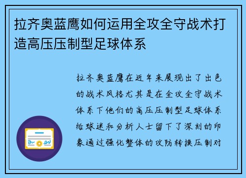 拉齐奥蓝鹰如何运用全攻全守战术打造高压压制型足球体系 拉齐奥蓝鹰如何运用全攻全守战术打造高压压制型足球体系