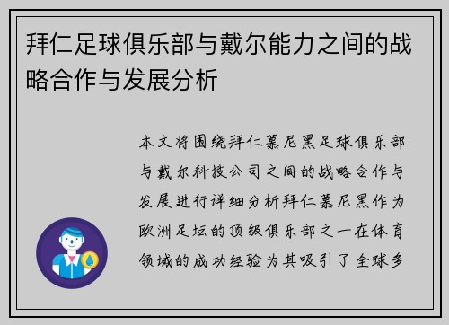 拜仁足球俱乐部与戴尔能力之间的战略合作与发展分析 拜仁足球俱乐部与戴尔能力之间的战略合作与发展分析