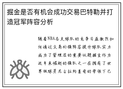 掘金是否有机会成功交易巴特勒并打造冠军阵容分析 掘金是否有机会成功交易巴特勒并打造冠军阵容分析