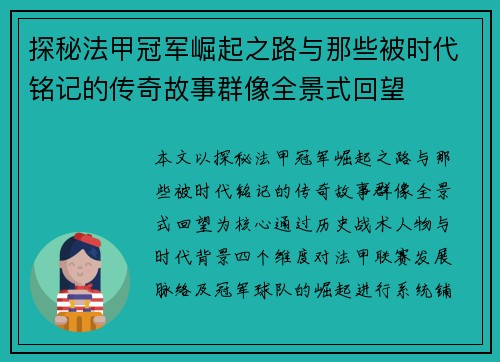 探秘法甲冠军崛起之路与那些被时代铭记的传奇故事群像全景式回望 探秘法甲冠军崛起之路与那些被时代铭记的传奇故事群像全景式回望