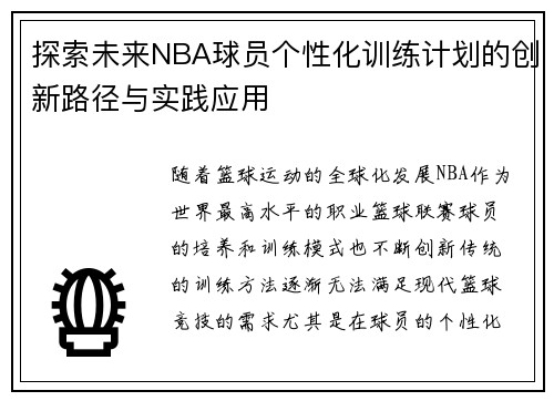 探索未来NBA球员个性化训练计划的创新路径与实践应用