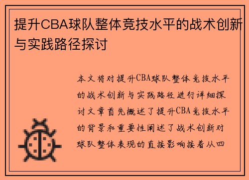 提升CBA球队整体竞技水平的战术创新与实践路径探讨 提升CBA球队整体竞技水平的战术创新与实践路径探讨