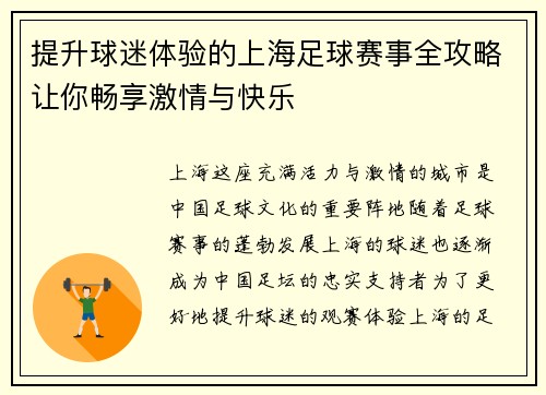 提升球迷体验的上海足球赛事全攻略让你畅享激情与快乐