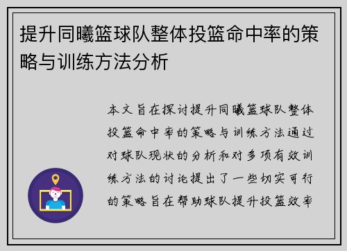 提升同曦篮球队整体投篮命中率的策略与训练方法分析 提升同曦篮球队整体投篮命中率的策略与训练方法分析