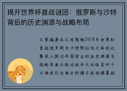 揭开世界杯首战谜团：俄罗斯与沙特背后的历史渊源与战略布局