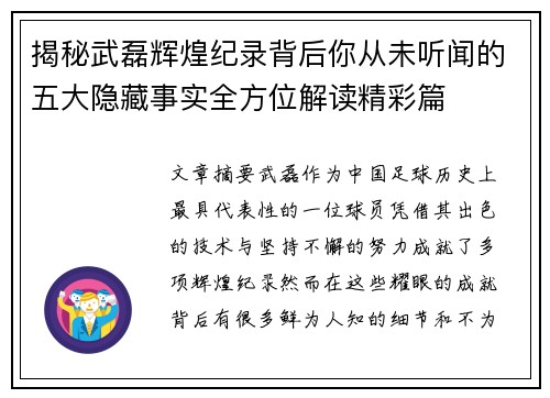 揭秘武磊辉煌纪录背后你从未听闻的五大隐藏事实全方位解读精彩篇 揭秘武磊辉煌纪录背后你从未听闻的五大隐藏事实全方位解读精彩篇