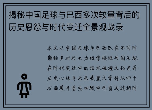 揭秘中国足球与巴西多次较量背后的历史恩怨与时代变迁全景观战录 揭秘中国足球与巴西多次较量背后的历史恩怨与时代变迁全景观战录
