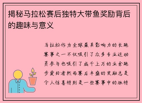 揭秘马拉松赛后独特大带鱼奖励背后的趣味与意义 揭秘马拉松赛后独特大带鱼奖励背后的趣味与意义