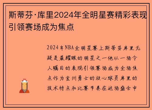 斯蒂芬·库里2024年全明星赛精彩表现引领赛场成为焦点 斯蒂芬·库里2024年全明星赛精彩表现引领赛场成为焦点