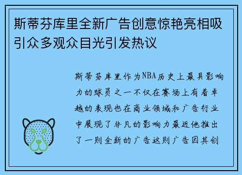 斯蒂芬库里全新广告创意惊艳亮相吸引众多观众目光引发热议