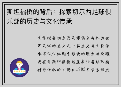 斯坦福桥的背后:探索切尔西足球俱乐部的历史与文化传承 斯坦福桥的背后:探索切尔西足球俱乐部的历史与文化传承