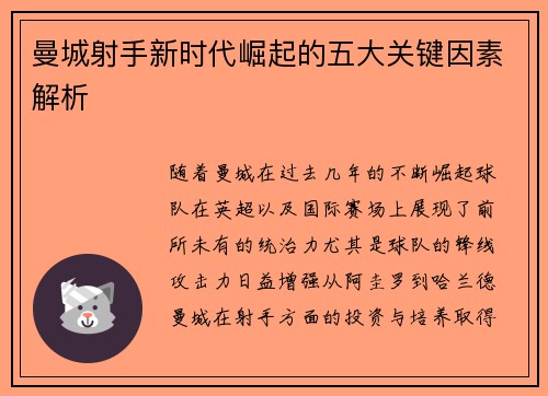曼城射手新时代崛起的五大关键因素解析