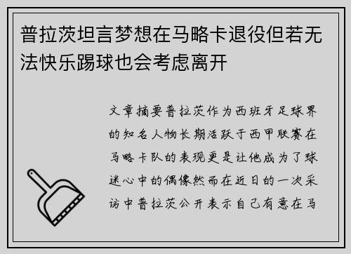 普拉茨坦言梦想在马略卡退役但若无法快乐踢球也会考虑离开 普拉茨坦言梦想在马略卡退役但若无法快乐踢球也会考虑离开