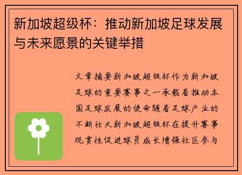 新加坡超级杯：推动新加坡足球发展与未来愿景的关键举措