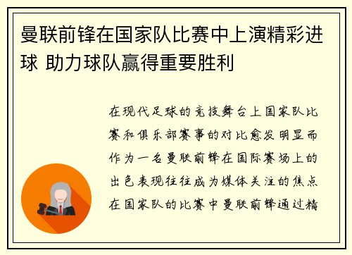 曼联前锋在国家队比赛中上演精彩进球 助力球队赢得重要胜利 曼联前锋在国家队比赛中上演精彩进球 助力球队赢得重要胜利