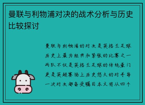 曼联与利物浦对决的战术分析与历史比较探讨 曼联与利物浦对决的战术分析与历史比较探讨