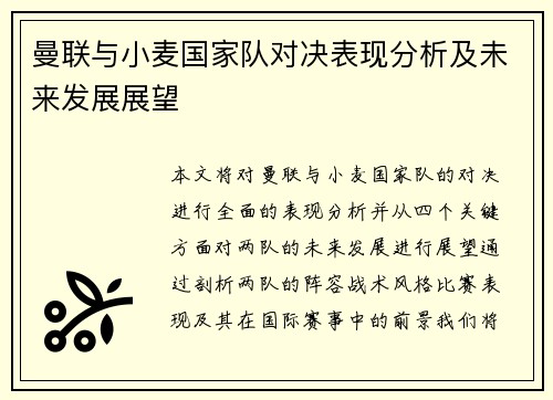 曼联与小麦国家队对决表现分析及未来发展展望