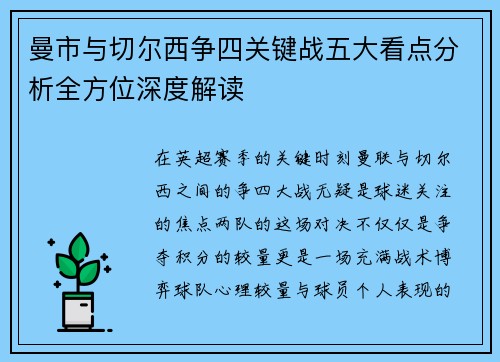 曼市与切尔西争四关键战五大看点分析全方位深度解读