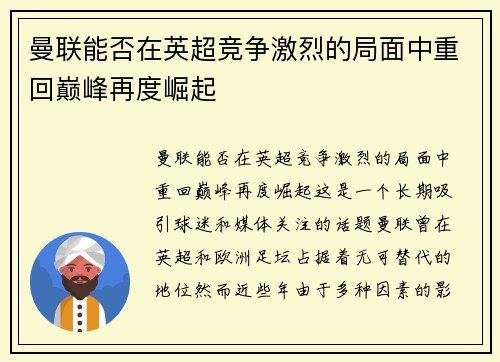 曼联能否在英超竞争激烈的局面中重回巅峰再度崛起 曼联能否在英超竞争激烈的局面中重回巅峰再度崛起