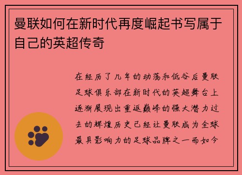 曼联如何在新时代再度崛起书写属于自己的英超传奇 曼联如何在新时代再度崛起书写属于自己的英超传奇