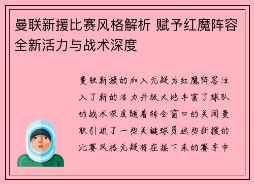 曼联新援比赛风格解析 赋予红魔阵容全新活力与战术深度