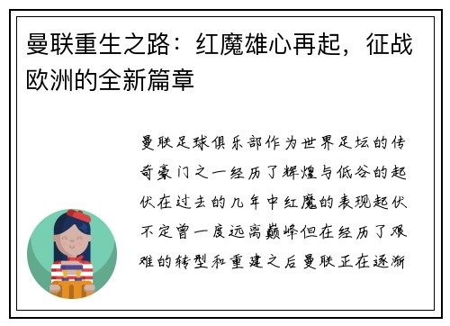 曼联重生之路：红魔雄心再起，征战欧洲的全新篇章