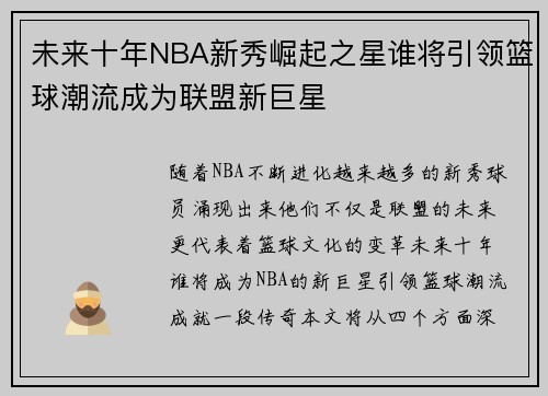 未来十年NBA新秀崛起之星谁将引领篮球潮流成为联盟新巨星