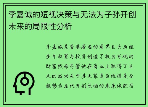 李嘉诚的短视决策与无法为子孙开创未来的局限性分析 李嘉诚的短视决策与无法为子孙开创未来的局限性分析