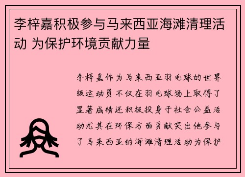 李梓嘉积极参与马来西亚海滩清理活动 为保护环境贡献力量