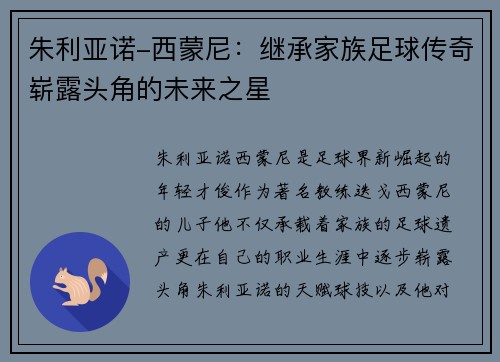 朱利亚诺-西蒙尼:继承家族足球传奇崭露头角的未来之星 朱利亚诺-西蒙尼:继承家族足球传奇崭露头角的未来之星