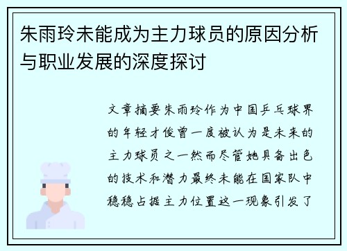 朱雨玲未能成为主力球员的原因分析与职业发展的深度探讨 朱雨玲未能成为主力球员的原因分析与职业发展的深度探讨