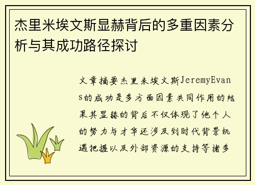 杰里米埃文斯显赫背后的多重因素分析与其成功路径探讨 杰里米埃文斯显赫背后的多重因素分析与其成功路径探讨