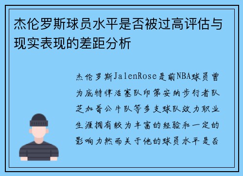 杰伦罗斯球员水平是否被过高评估与现实表现的差距分析