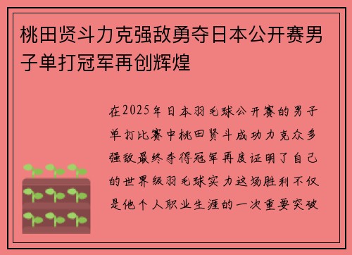 桃田贤斗力克强敌勇夺日本公开赛男子单打冠军再创辉煌