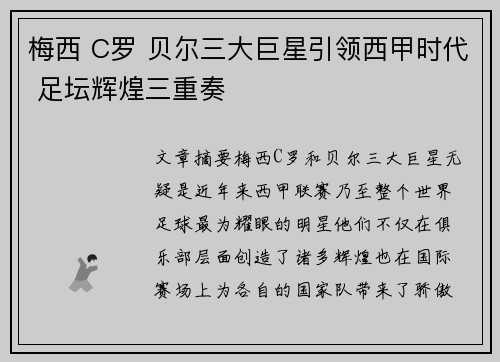 梅西 C罗 贝尔三大巨星引领西甲时代 足坛辉煌三重奏 梅西 C罗 贝尔三大巨星引领西甲时代 足坛辉煌三重奏