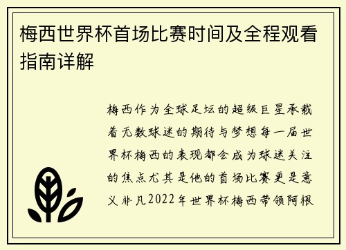 梅西世界杯首场比赛时间及全程观看指南详解 梅西世界杯首场比赛时间及全程观看指南详解