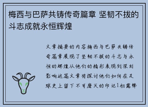 梅西与巴萨共铸传奇篇章 坚韧不拔的斗志成就永恒辉煌 梅西与巴萨共铸传奇篇章 坚韧不拔的斗志成就永恒辉煌